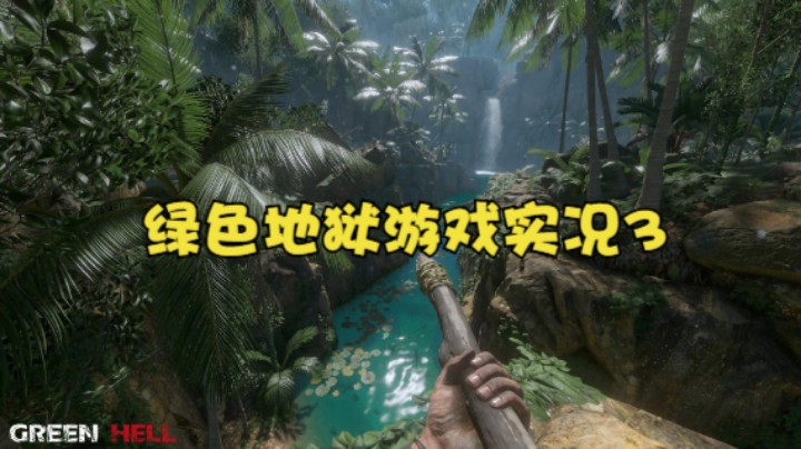 绿色地狱游戏实况3