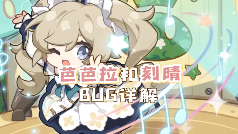【原神】关于芭芭拉和刻晴的BUG详解
