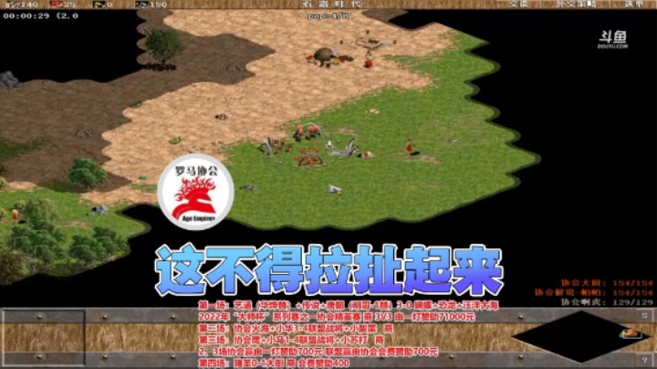 【罗马协会】：这不得拉扯起来