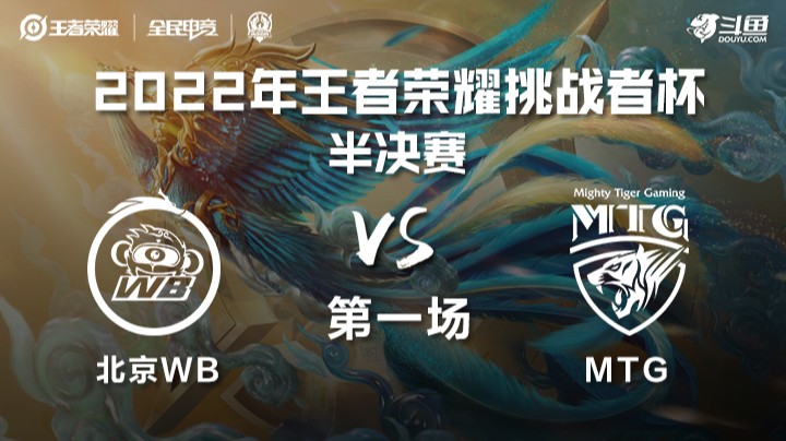 王者荣耀挑战者杯 北京WB vs MTG 第一场