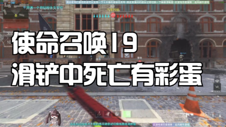 使命召唤19滑铲中死亡有彩蛋哈哈！