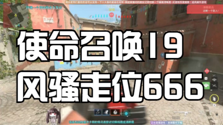 使命召唤19风骚走位666