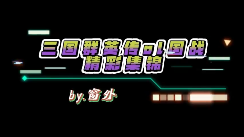 三国ol国战视频集锦9.8下