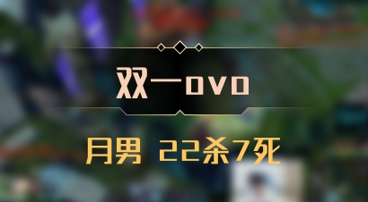【双一ovo】月男 22杀7死