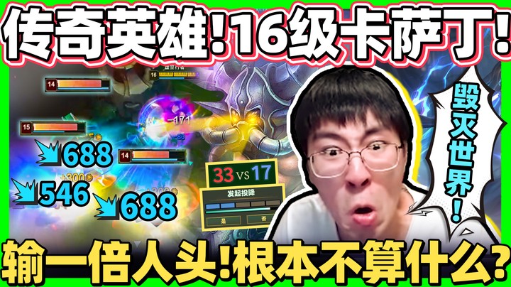 【猴哥】16级卡萨丁基地爆炸！输一倍人头都不算劣势！只需一秒毁灭世界！