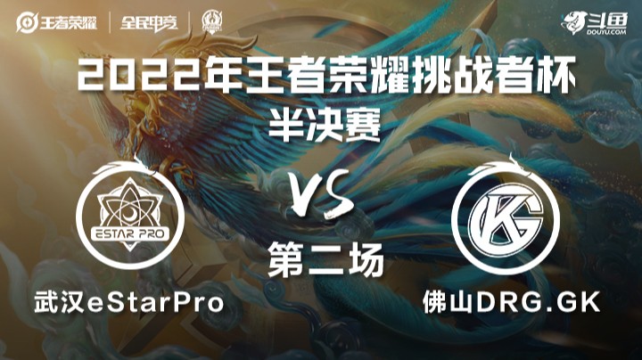 王者荣耀挑战者杯 武汉eStarPro vs 佛山DRG.GK 第二场