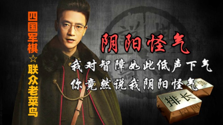 四国军棋：我对智障如此低声下气，你竟然说我阴阳怪气。
