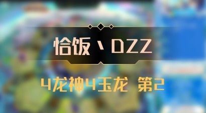 【恰饭丶DZZ】4龙神4玉龙 第2