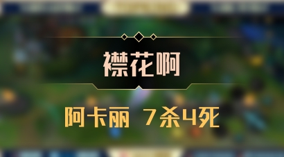 【襟花啊】阿卡丽 7杀4死