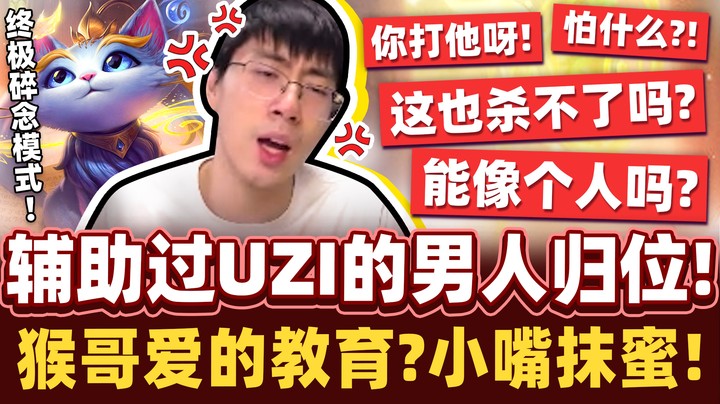 【猴哥】“难得玩辅助！差点高血压！”那个辅助过Uzi的男人来了！给全队的爱的轰炸教育？
