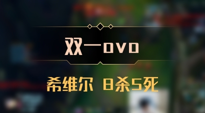 【双一ovo】希维尔 8杀5死