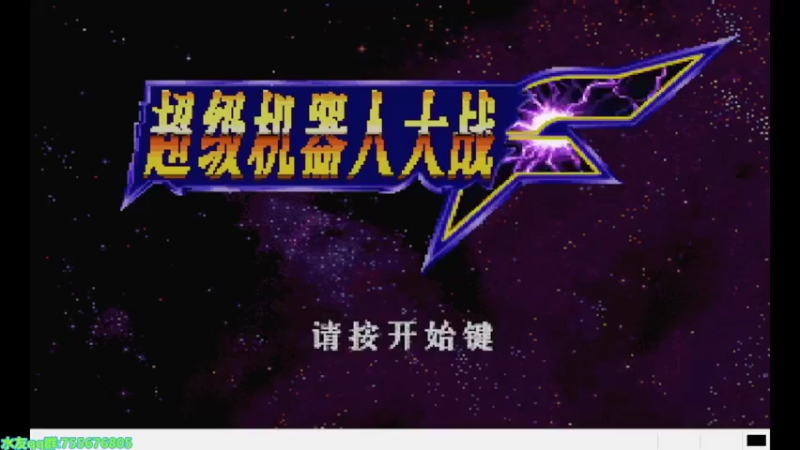 【2022-09-26 14点场】O月球大叔O：超级机器人大战F SS版