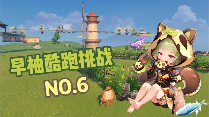 早柚酷跑大挑战6