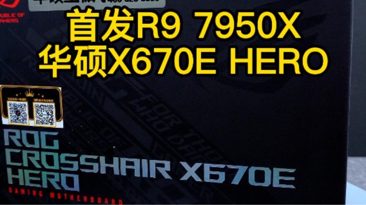 AMD正式发布了R9 7000系列处理器+X670E HERO主板