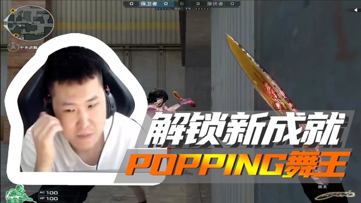 解锁新成就，POPPING舞王~