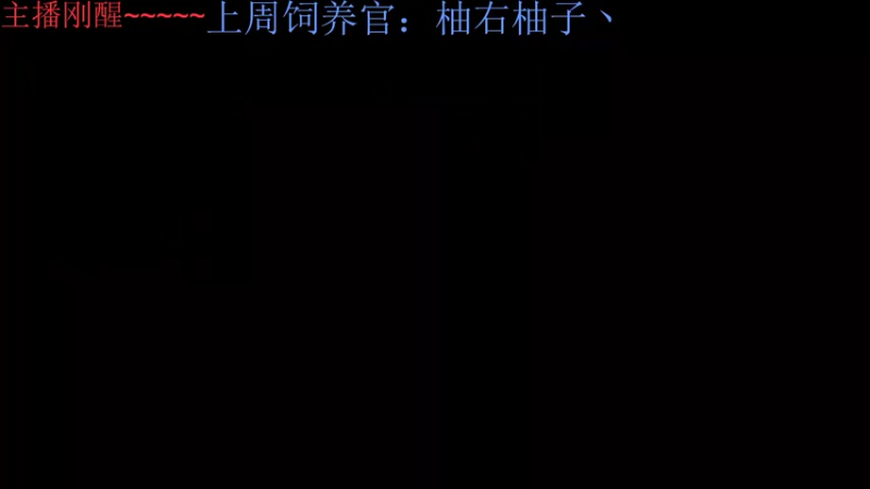 【2022-09-27 00点场】来一坨吧：双倍亲密度喔~116~