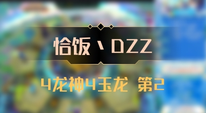 【恰饭丶DZZ】4龙神4玉龙 第2