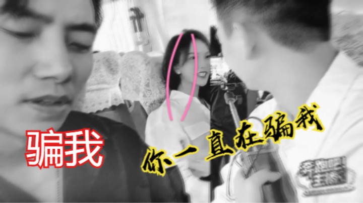 尧顺宇为大舅哥演唱《骗我》 哈哈哈哈