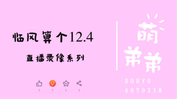 临风算个12.4