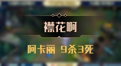 【襟花啊】阿卡丽 9杀3死