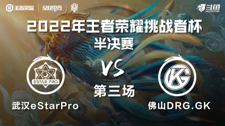 王者荣耀挑战者杯 武汉eStarPro vs 佛山DRG.GK 第三场