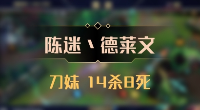 【陈迷丶德莱文】刀妹 14杀8死