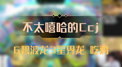 【不太嘻哈的Ccj】6碧波龙3星界龙 吃鸡