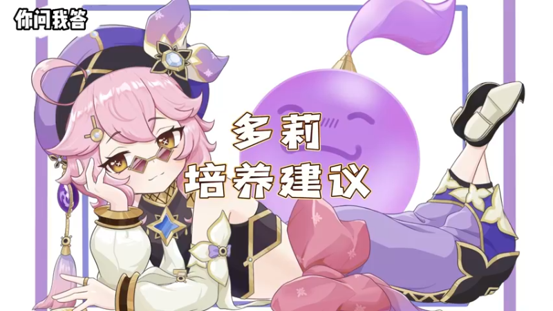 【原神】多莉的培养建议