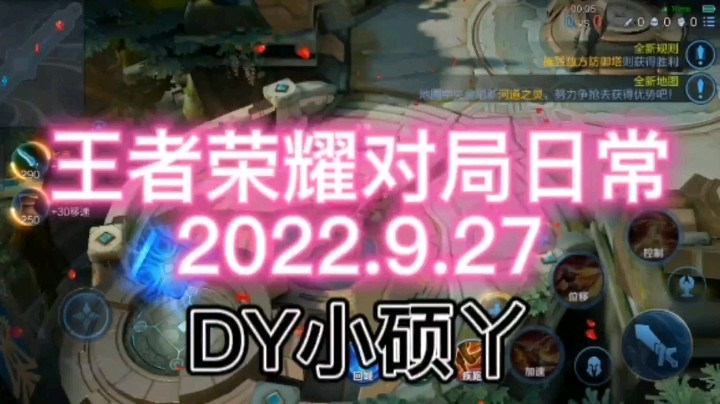 王者荣耀对局日常2022.9.27