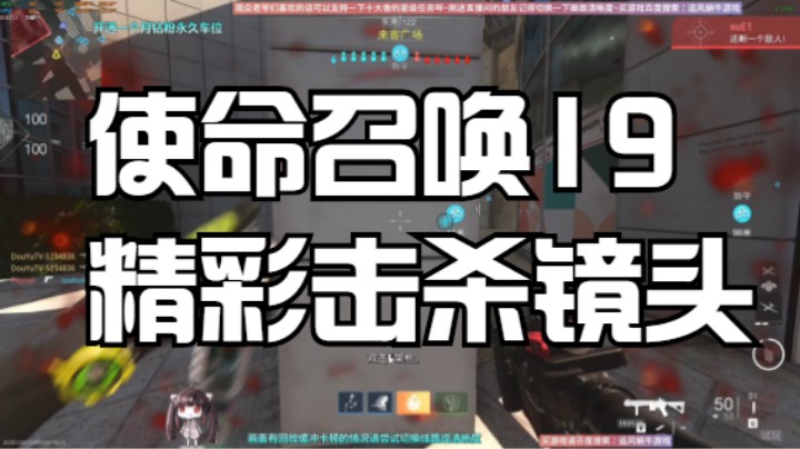 使命召唤19精彩镜头