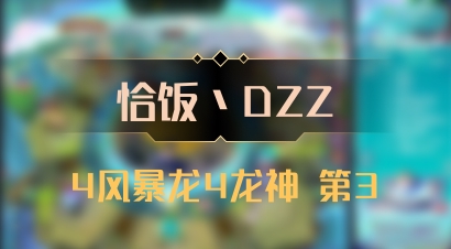 【恰饭丶DZZ】4风暴龙4龙神 第3