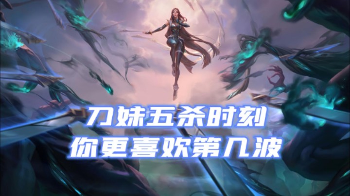 lol手游，五排带粉，刀妹五杀时刻，你更喜欢第几波！