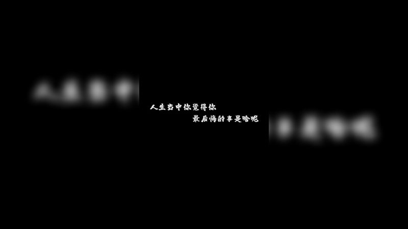 人生，无悔便是道
