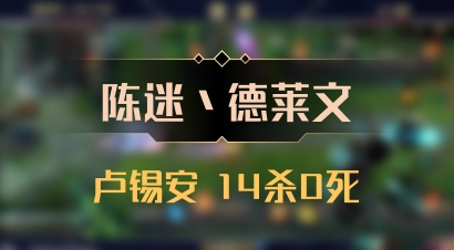 【陈迷丶德莱文】卢锡安 14杀0死