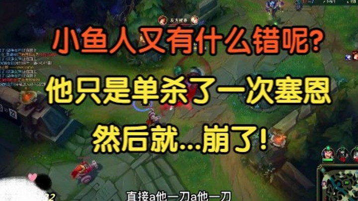 小鱼人又有什么错呢？他只不过是单杀了一次塞恩，然后...就崩了！