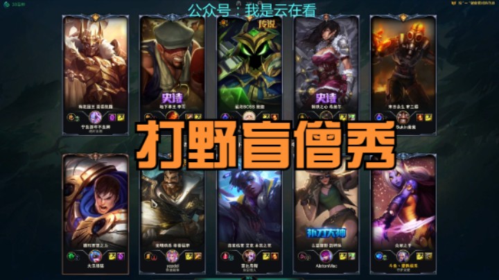 【英雄联盟】打野盲僧秀，女警这么菜还怪别人