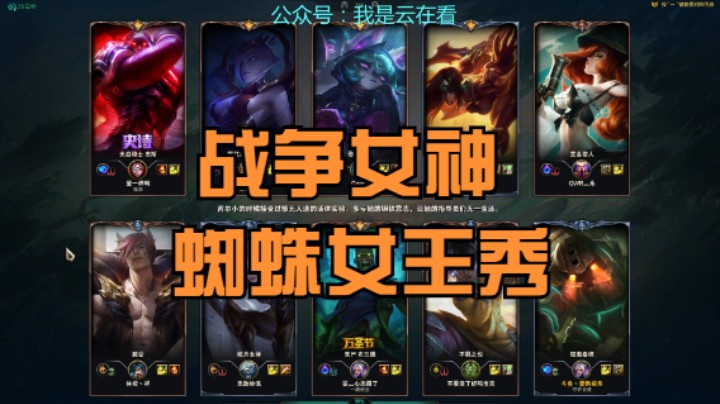 【英雄联盟】蜘蛛女王和战争女神秀，泰坦尽力了