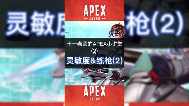 apex灵敏度设置和练枪教学2