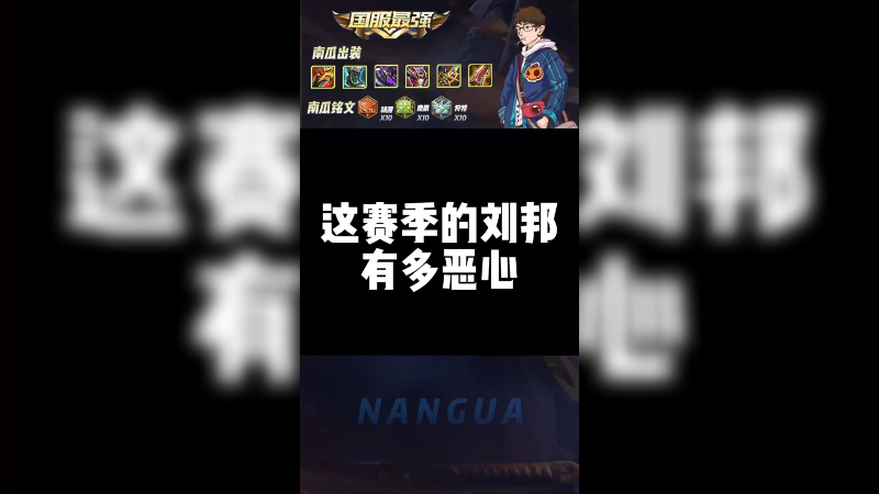 这个赛季刘邦太犯规啦