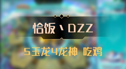 【恰饭丶DZZ】5玉龙4龙神 吃鸡
