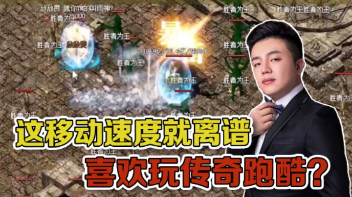 【雨神丶】离谱的移动速度，喜欢玩传奇跑酷是吧？