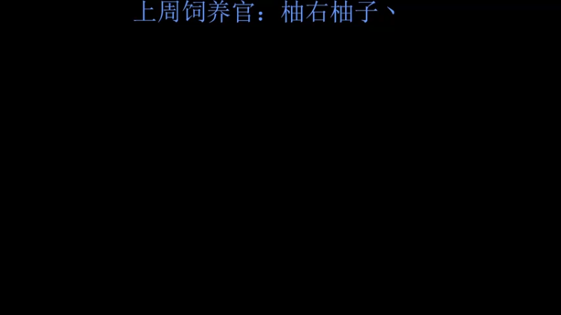 【2022-09-28 05点场】来一坨吧：钻石双倍亲密度喔~116~