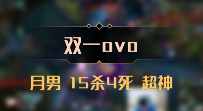 【双一ovo】月男 15杀4死 超神