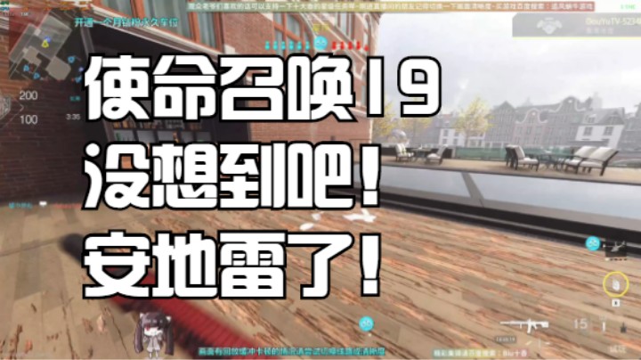 使命召唤19没想到吧！安地雷了！
