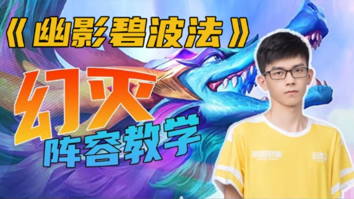 云顶s7.5 【幽影碧波法】国服顶分局，轻松对战T0阵容！