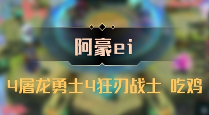 【阿豪ei】4屠龙勇士4狂刃战士 吃鸡