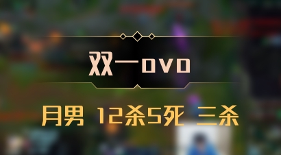 【双一ovo】月男 12杀5死 三杀