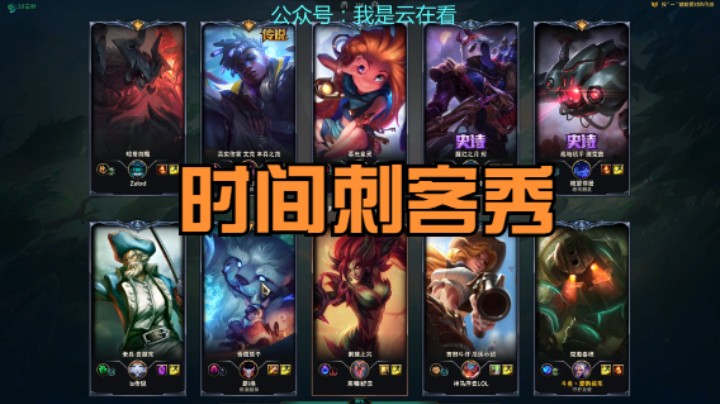 【英雄联盟】时间刺客太秀了，队友这么菜还怪辅助