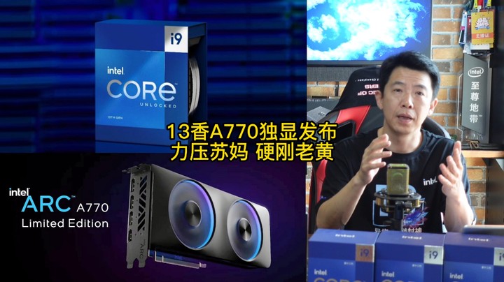 9月28日Intel 13香A770独显发布 力压苏妈 硬刚老黄