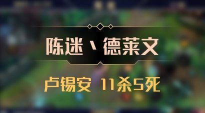 【陈迷丶德莱文】卢锡安 11杀5死